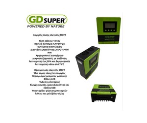 ΕΛΕΓΚΤΗΣ ΧΑΜΗΛΗΣ ΤΑΣΗΣ MPPT GD-60Α