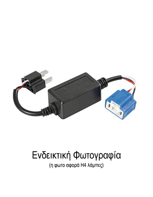 ΑΝΤΑΠΤΟΡΑΣ ΓΙΑ HALO LED ΚΙΤ H1 12V 4A  (ΑΝΤΙΣΤΑΣΗ-ΨΕΥΤΗΣ) 1ΤΕΜ.