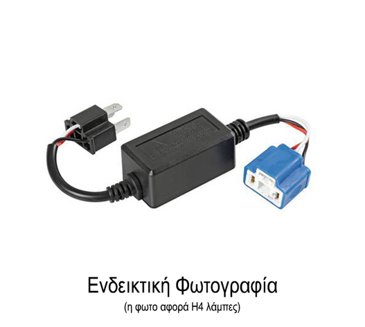 ΑΝΤΑΠΤΟΡΑΣ ΓΙΑ ΛΑΜΠΕΣ LED ΚΙΤ H7 12V 4A (ΑΝΤΙΣΤΑΣΗ-ΨΕΥΤΗΣ) 1ΤΕΜ.