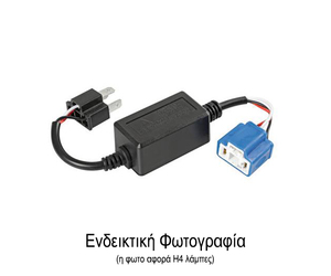 ΑΝΤΑΠΤΟΡΑΣ ΓΙΑ HALO LED ΚΙΤ H11 12V 4A (ΑΝΤΙΣΤΑΣΗ-ΨΕΥΤΗΣ) 1ΤΕΜ.