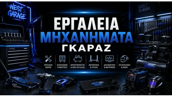 ΕΡΓΑΛΕΙΑ & ΣΥΝΕΡΓΕΙΟ
