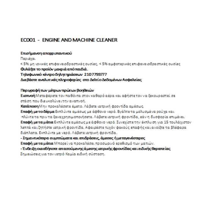 ΚΑΘΑΡΙΣΤΙΚΟ ΚΙΝΗΤΗΡΑ/ΘΟΛΩΝ/ΣΑΣΙ 1000ml